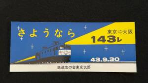 W239 さようなら 143レ 東京-大阪