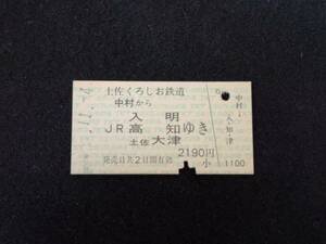 W281 土佐くろしお鉄道 中村-JR入明 高知 土佐大津ゆき 切符