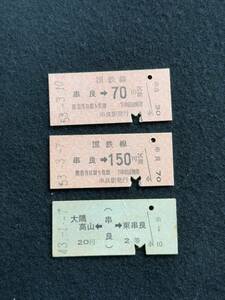 W166 大隈線 串良から 切符3種