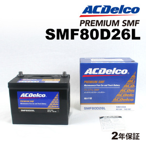 ACデルコ 国産車用バッテリー SMF80D26L トヨタ カローラ 2004年1月-2004年4月 送料無料