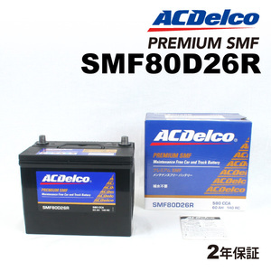 ACデルコ 国産車用バッテリー SMF80D26R トヨタ レジアスエース［Ｈ２００］ 2004年8月-2007年8月 送料無料