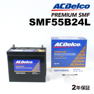 ACデルコ 国産車用バッテリー SMF55B24L ニッサン ＡＤ 2008年12月-2013年5月 送料無料
