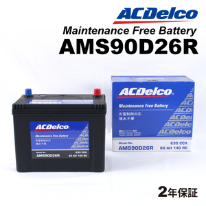 ACデルコ 充電制御車用バッテリー AMS90D26R トヨタ ハイエースワゴン［Ｈ２００］ 2004年8月- 送料無料