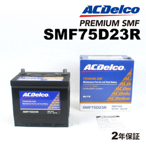 ACデルコ 国産車用バッテリー SMF75D23R トヨタ ヴェロッサ 2004年1月-2004年4月 送料無料