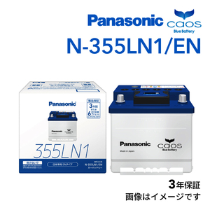 LN1 Panasonic PANASONIC car battery Chaos EN standard domestic production car N-355LN1/EN with guarantee 