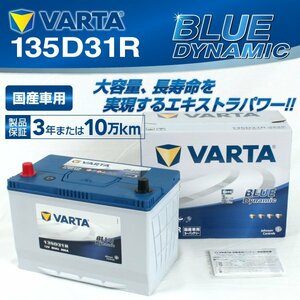 135D31R VARTA バッテリー BLUE Dynamic VB135D31R 送料無料 新品