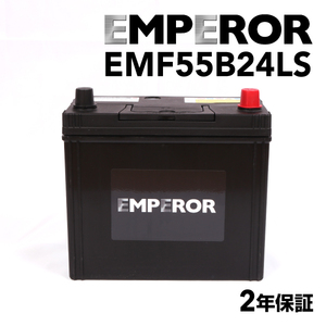 EMPEROR EMF55B24LS メンテナンスフリー 旧ローバーミニ用(クラシックミニ）バッテリー 互換[SMF55B24LS](D端子)