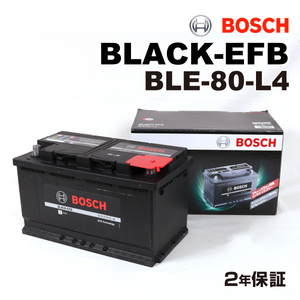 BOSCH EFBバッテリー BLE-80-L4 80A ボルボ XC70 2 2008年8月-2010年7月 高性能