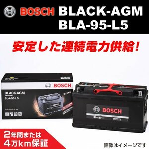 BOSCH BLACK AGM 欧州車用バッテリー BLA-95-L5