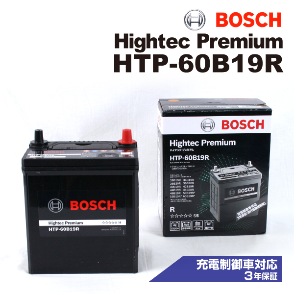 HTP-60B19R スズキ アルト バン (HA36) 2015年12月- BOSCH ハイテックプレミアムバッテリー 送料無料 最高品質