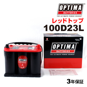 100D23L ニッサン プリメーラ OPTIMA 44A バッテリー レッドトップ RT100D23L