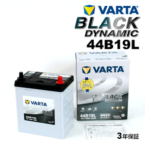 44B19L ホンダ インサイト 年式(2009.02-2014.03)搭載(34B17L) VARTA BLACK dynamic VR44B19L 送料無料