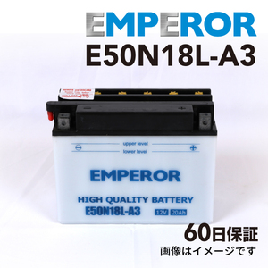 E50N18L-A3 バイク用 EMPEROR バッテリー 保証付 互換 Y50-N18L-A3 送料無料