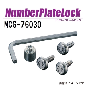 MCG-76030 McGuard (MCGARD) number plate lock domestic production car ( current car please confirm ) free shipping 