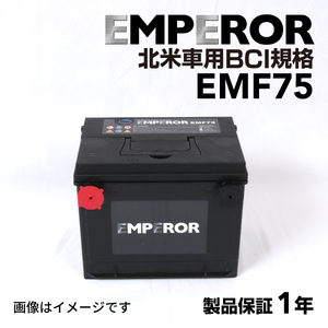 EMF75 EMPEROR 米国車用バッテリー シボレー カマロ 1993月-2005月 送料無料