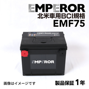 EMF75 EMPEROR 米国車用バッテリー シボレー カマロ 1996月- 送料無料