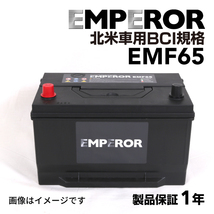 EMF65-MK2 EMPEROR 米国車用バッテリー EMF65 フォード ブロンコ 1987月-1997月_画像1