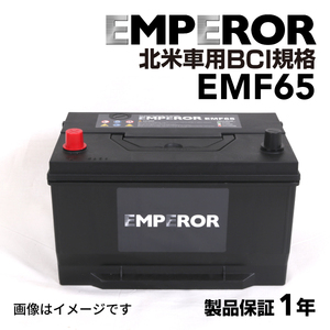 EMF65-MK2 EMPEROR 米国車用バッテリー EMF65 フォード エッジ 2006年9月-2015年8月