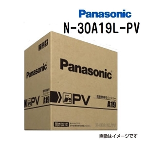 30A19L/PV パナソニック PANASONIC カーバッテリー PV 農機建機用 N-30A19L/PV 保証付 送料無料