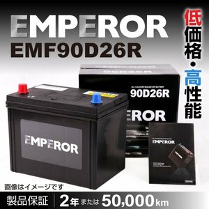 EMPEROR 国産車用バッテリー EMF90D26R トヨタ セルシオ (CF3) 2000年8月～2006年6月 新品