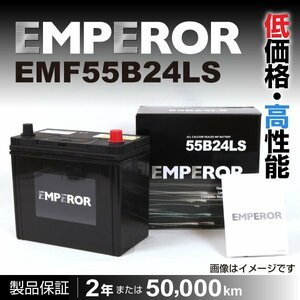 EMF55B24LS EMPEROR バッテリー 日本車用 互換(46B24LS 50B24LS 55B24LS 60B24LS 65B24LS) 送料無料 新品