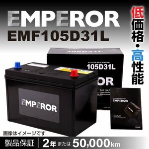 EMPEROR 国産車用バッテリー EMF105D31L ミツビシ パジェロ (V8/V9) 2008年10月～2010年8月 送料無料 新品