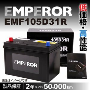 EMPEROR 国産車用バッテリー EMF105D31R