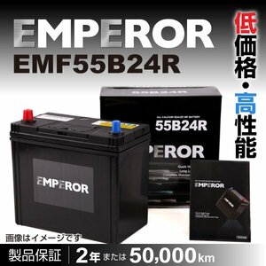 高性能バッテリー EMPEROR 保証付 EMF55B24R 互換 40B24R/46B24R 新品
