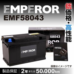 EMPEROR 欧州車用バッテリー EMF58043 ポルシェ 911(997) 2010年5月～2013年8月 新品