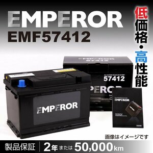 EMPEROR 欧州車用バッテリー EMF57412 プジョー 308 2010年4月～2014年1月 新品