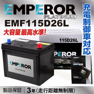 高性能バッテリー EMPEROR 保証付 EMF115D26L 互換 90D26L/110D26L 新品