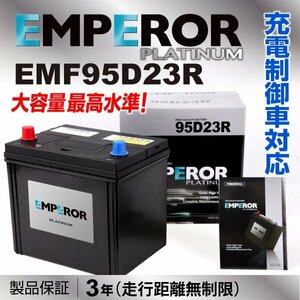 高性能バッテリー EMPEROR 保証付 EMF95D23R 互換 60D23R/65D23R 新品