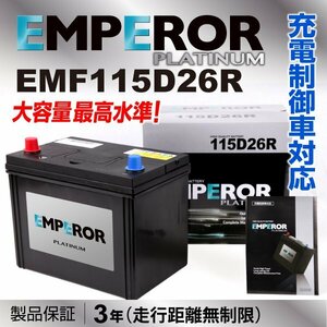高性能バッテリー EMPEROR 保証付 EMF115D26R 互換 45D26R/50D26R 新品