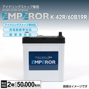 EMPEROR アイドリングストップ車対応バッテリー K-42R/60B19R マツダ フレア ワゴン 2018年12月～ 新品