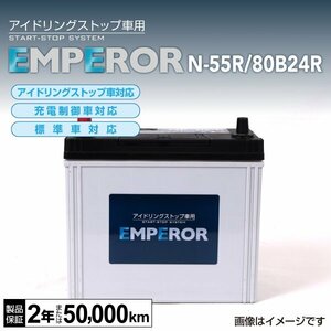 N-55R/80B24R EMPEROR バッテリー 日本車用 アイドリングストップ対応 送料無料 新品