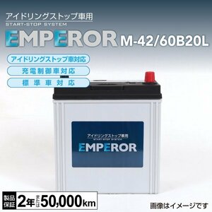 M-42/60B20L EMPEROR バッテリー 日本車用 アイドリングストップ対応 送料無料 新品