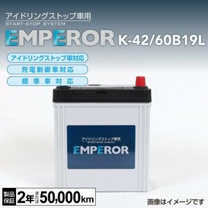 EMPEROR アイドリングストップ車対応バッテリー K-42/60B19L ミツビシ eK ワゴン (B33) 2019年3月～ 送料無料 新品