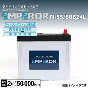 EMPEROR アイドリングストップ車対応バッテリー N-55/80B24L ホンダ アコード (CU) 2011年2月～2013年3月 送料無料 新品
