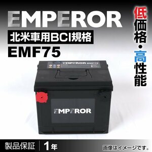 EMPEROR 米国車用バッテリー EMF75 シボレー カマロ 1991月～1992月 新品