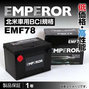 EMPEROR 米国車用バッテリー EMF78 シボレー コルベット 1997月～2003月 新品