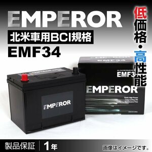 EMPEROR 米国車用バッテリー EMF34 クライスラー ボイジャー 2007年9月～2019年2月 送料無料 新品