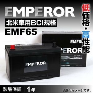 EMPEROR 米国車用バッテリー EMF65 フォード エクスプローラ 1991月～1995月 送料無料 新品