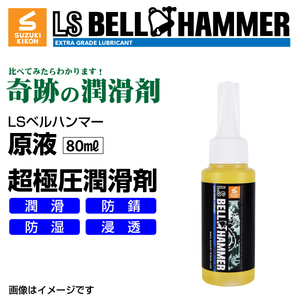 スズキ機工 ベルハンマー 新品 LS BELL HAMMER 奇跡の潤滑剤 原液 80ml 2本 LSBH-LUB80-2 送料無料