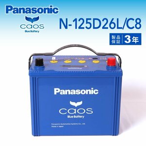 N-125D26L/C8 ニッサン シーマ パナソニック PANASONIC カオス 国産車用バッテリー 新品