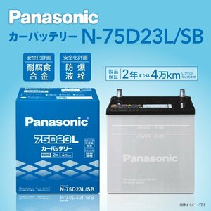 N-75D23L/SB トヨタ カローラフィールダー(E16) パナソニック PANASONIC 国産車用バッテリー 送料無料 新品