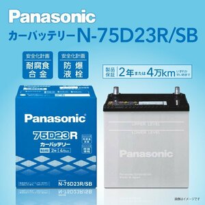 N-75D23R/SB トヨタ ハイエースバン(H200) パナソニック PANASONIC 国産車用バッテリー 送料無料 新品