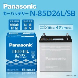 N-85D26L/SB ニッサン ブルーバードシルフィ パナソニック PANASONIC 国産車用バッテリー 送料無料 新品