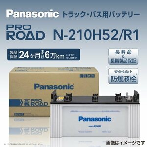 N-210H52/R1 パナソニック PANASONIC 国産トラックバス用バッテリー 送料無料 新品