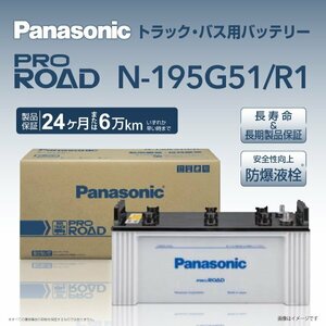 N-195G51/R1 ヒノ 大型バス パナソニック PANASONIC 国産トラックバス用バッテリー 送料無料 新品