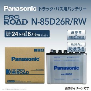 N-85D26R/RW トヨタ ハイエースコミューター パナソニック PANASONIC 国産トラックバス用バッテリー 送料無料 新品